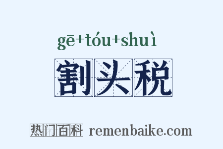 割头税是什么意思的图片